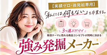 【実績ゼロ・後発組専用】3つ選ぶだけで、あなたの「売れる経験」が言葉になる｜強み発掘メーカー