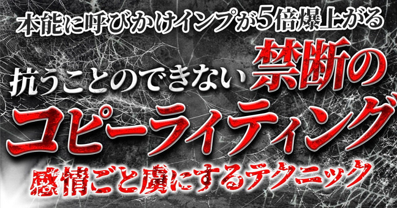 『本能に呼びかけインプが5倍爆上がる』 抗うことのできない禁断のコピーライティング！