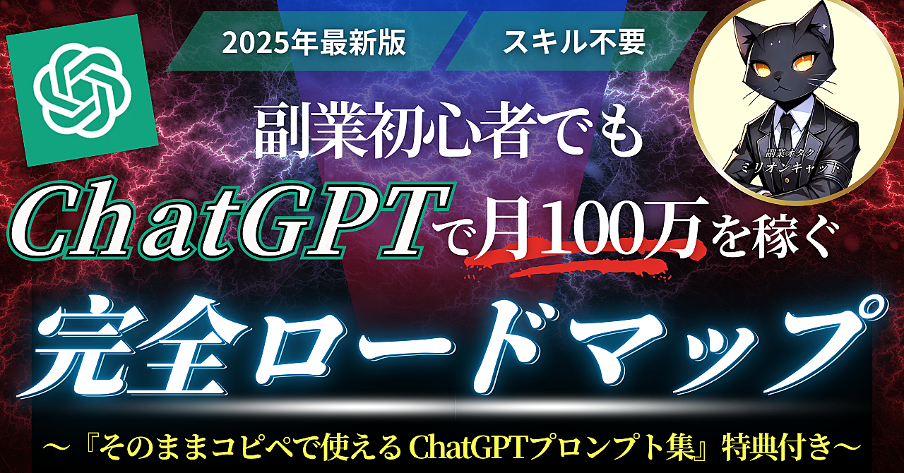 【2025年最新版】副業初心者でもChatGPTで月100万を稼ぐ完全ロードマップ