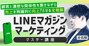 【LINEマガジンマーケティングマスター講座】顧客と濃密な関係性を築きながら、売上を飛躍的に向上させる戦略の全て
