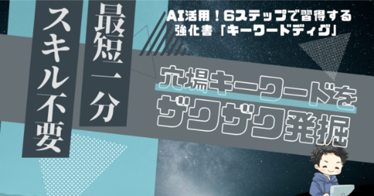 【AI×キーワード選定】脱SNS依存！6ステップで強豪不在の記事ネタ発掘