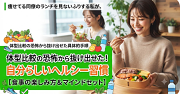 痩せてる同僚のランチを見ないふりする私が、体型比較の恐怖から抜け出せた具体的な手順