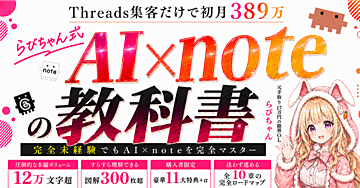 【らびちゃん式】AI×noteの教科書