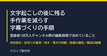 文字起こしの後に残る手作業を減らす字幕づくりの手順（登録者 150 万人チャンネル群の編集現場で決めていること）