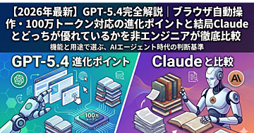 【2026年最新】GPT-5.4完全解説|ブラウザ自動操作・100万トークン対応の進化ポイントと結局Claudeとどっちが優れているかを非エンジニアが徹底比較