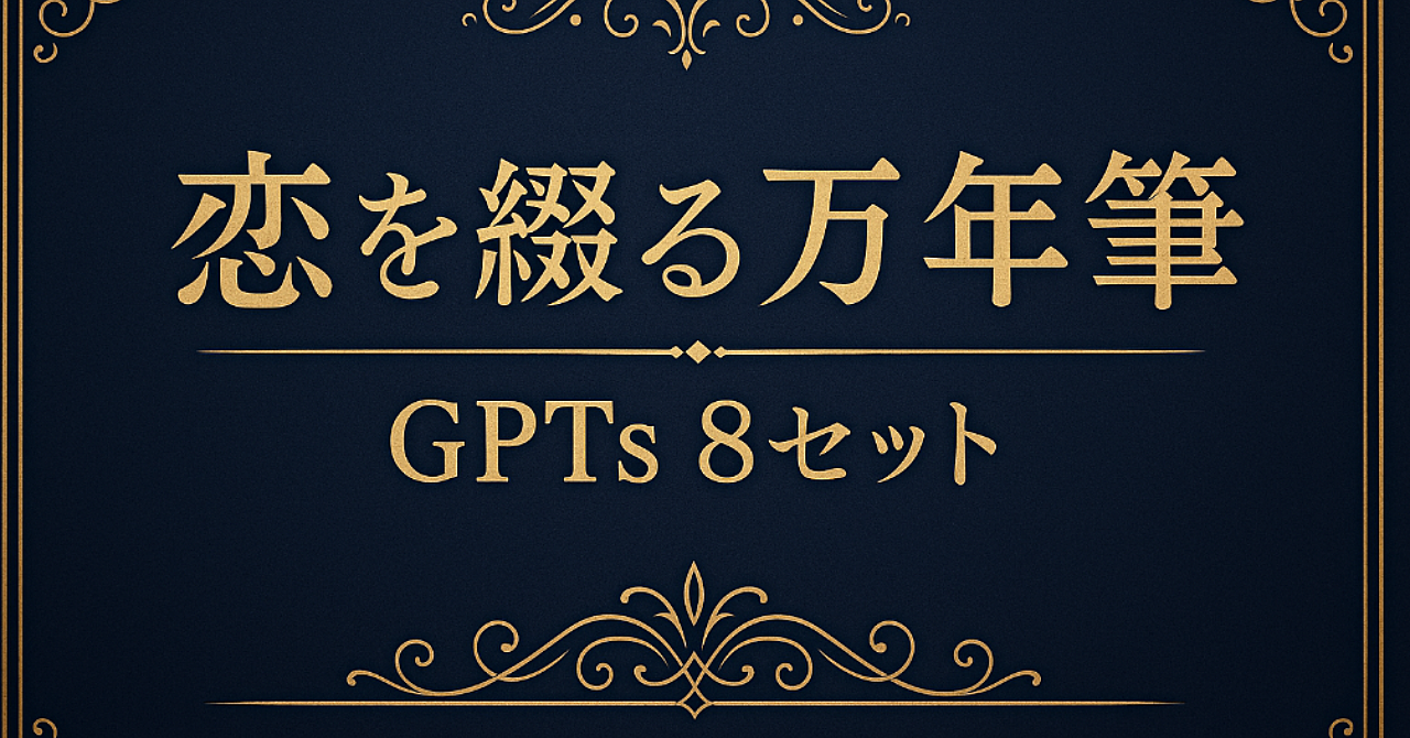 恋を綴る万年筆|読まれる恋愛noteがサクサク書ける!全8ジャンル完全ガイド