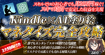 【初心者でも今日から出来る!】楽しく始めるKindle×AI塗り絵マネタイズ完全攻略