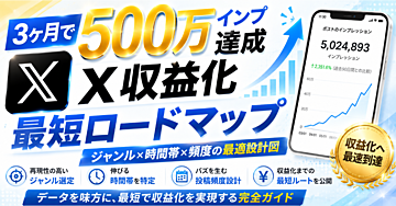 【3ヶ月で500万インプ達成】X収益化最短ロードマップ｜ジャンル×時間帯×頻度の最適設計図