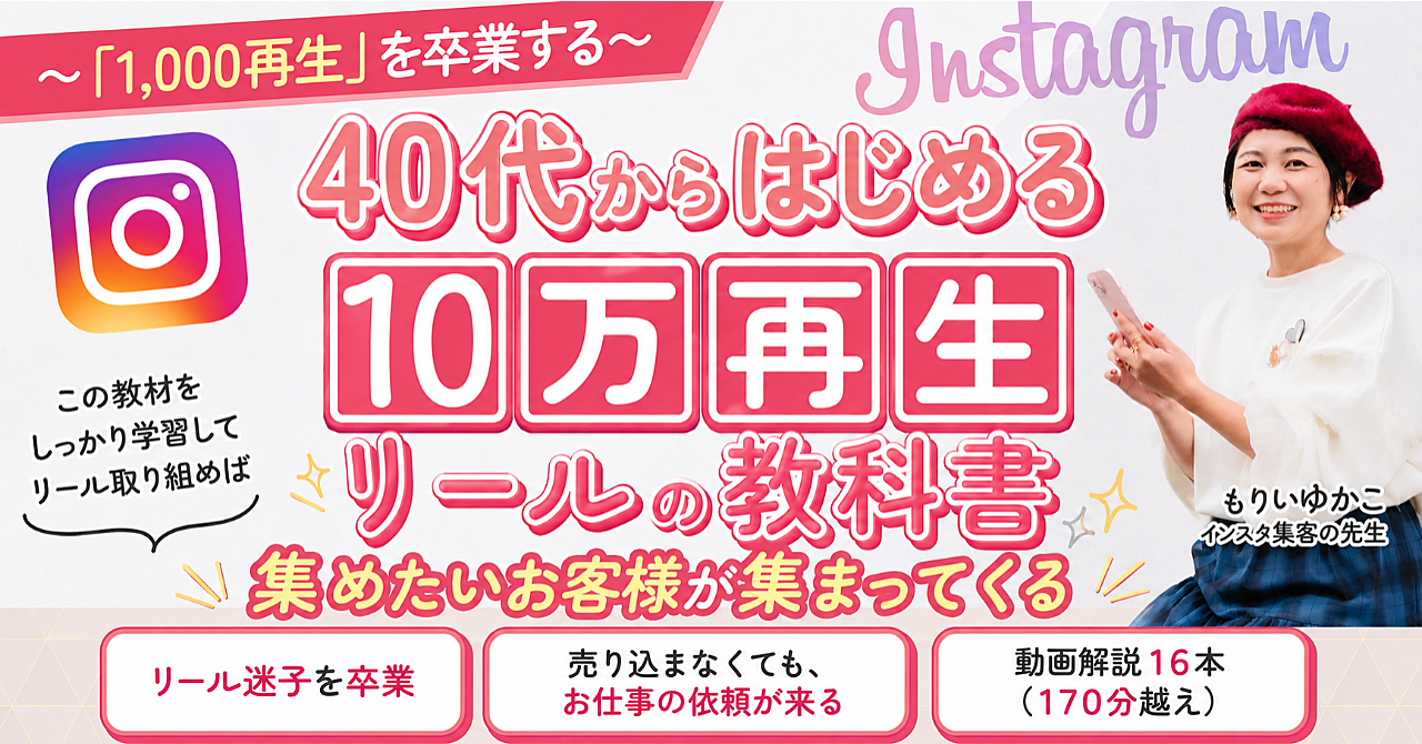  〜「1,000再生」を卒業する〜
 40代からはじめる10万再生リールの教科書