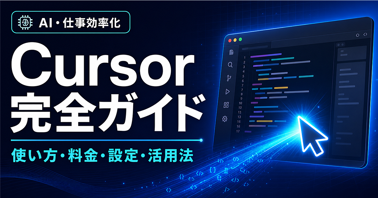 Cursor完全ガイド｜AIコードエディタの使い方・料金・設定・活用法まで初心者向けに徹底解説のアイキャッチ画像