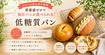 また、パンのある暮らしに戻ろう。
血糖値も体重も気にせず。おうちで楽に作れる、低糖質お惣菜パンファーストステップ