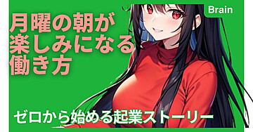 月曜の朝が楽しみになる働き方：ゼロから始める起業ストーリー