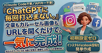 【Claude Code不要/APIキー不要】『ChatGPTに毎回打込まない』文章もカルーセル画像も、URLを開くだけで一気に完成。インスタ＆Facebook投稿を簡単作成