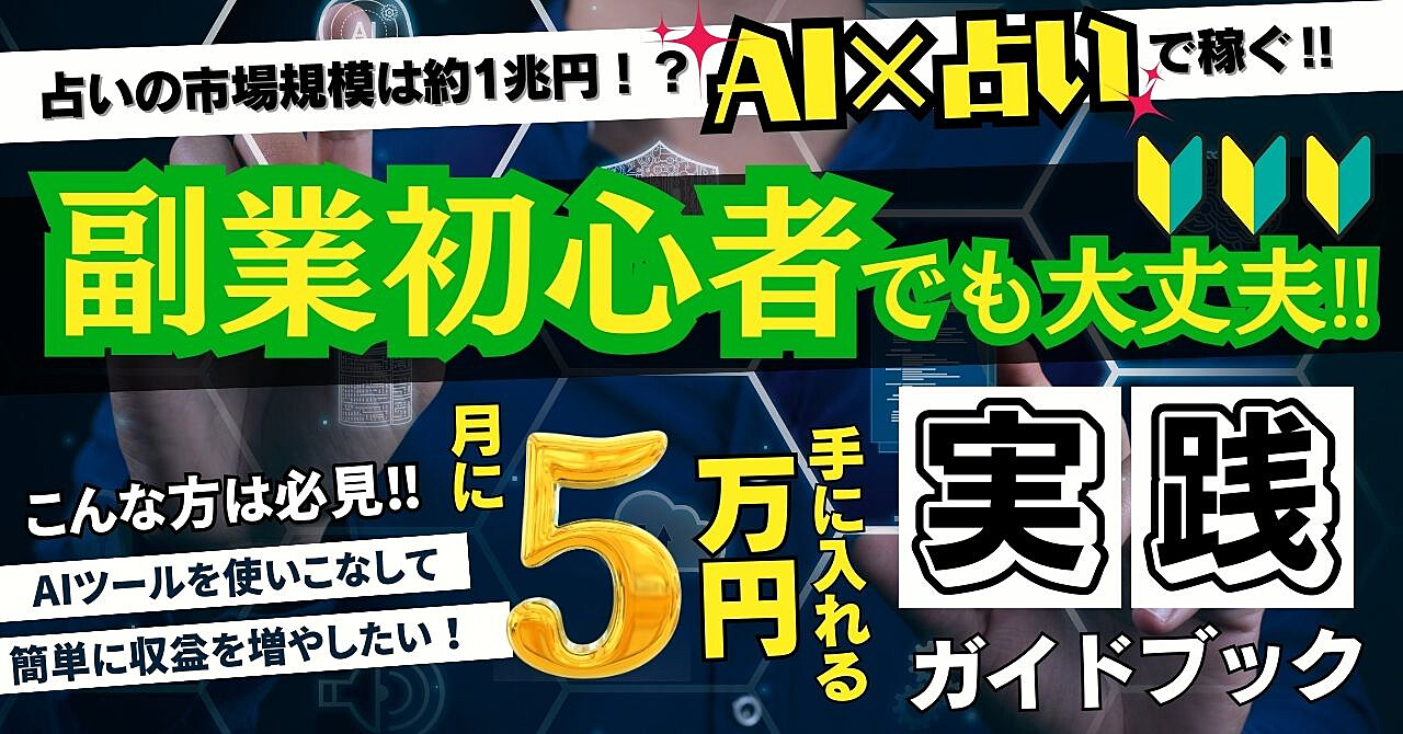 【AI×占い】副業初心者でも月5万円を手に入れる実践ガイド