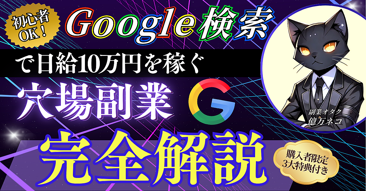 【副業初心者OK】Google検索で日給10万円を稼ぐ穴場副業を完全解説