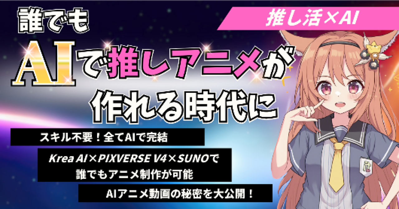 【推し活×AI】誰でもAIで推しアニメが作れる時代に！
