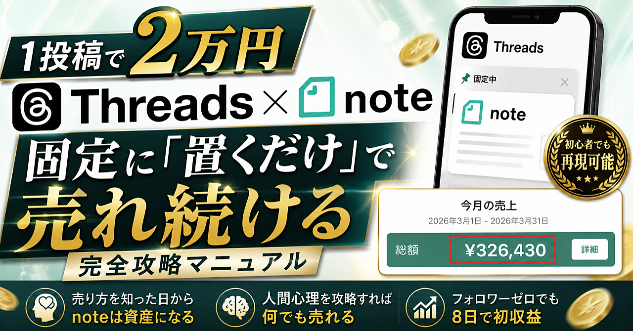 【1投稿で2万円】Threads×note｜固定に「置くだけ」で売れ続ける完全攻略マニュアル