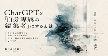 ChatGPTを「自分専属の編集者」にする方法