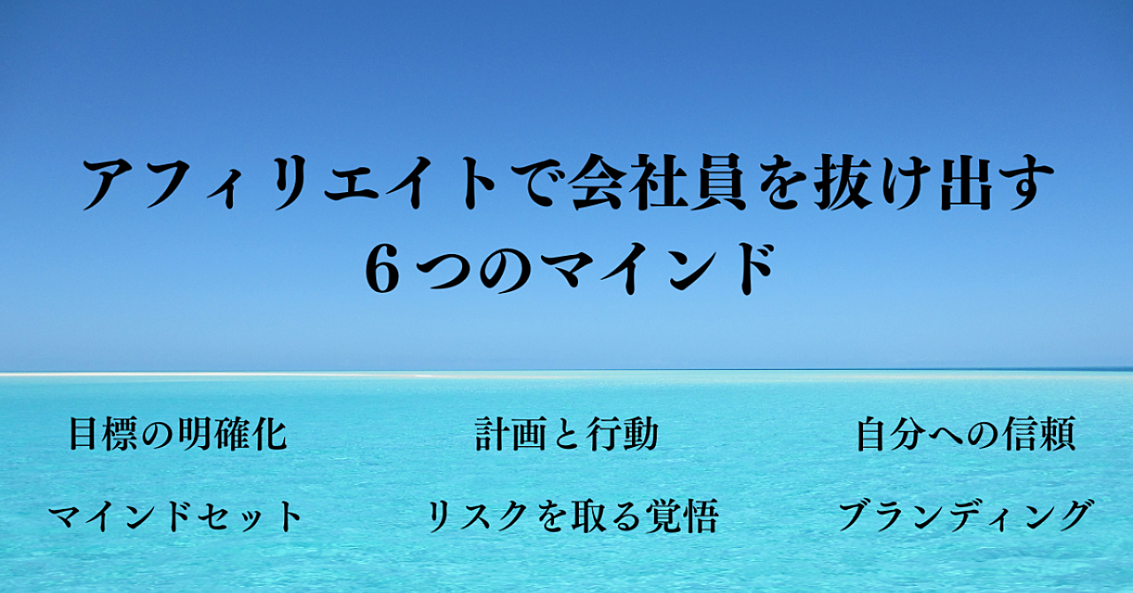 【アフィリエイト】マインド大全