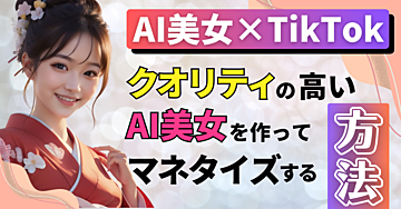 初心者向け!無料で簡単にクオリティの高いAI美女を作りマネタイズするためのロードマップ