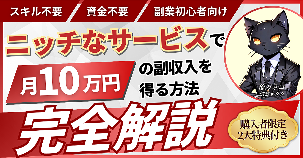 ≪スキル&資金不要≫ニッチなサービスで月10万円の副収入を得る方法【完全解説】