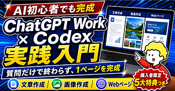 AI初心者のためのChatGPT WorkとCodex実践入門｜質問だけで終わらず、1ページを完成させる