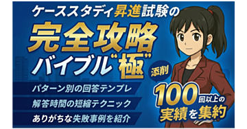 ケーススタディ昇進試験の完全攻略バイブル[極] 〜4つのケース例題&解答サンプル / テンプレ/時短テクニック〜
