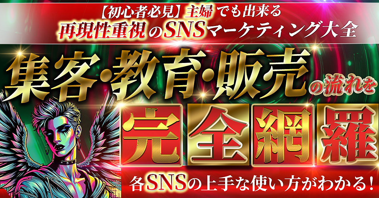 【初心者必見】主婦でも出来る 再現性重視のSNSマーケティング大全 集客・教育・販売の流れを完全網羅　各SNSの上手な使い方がわかる！