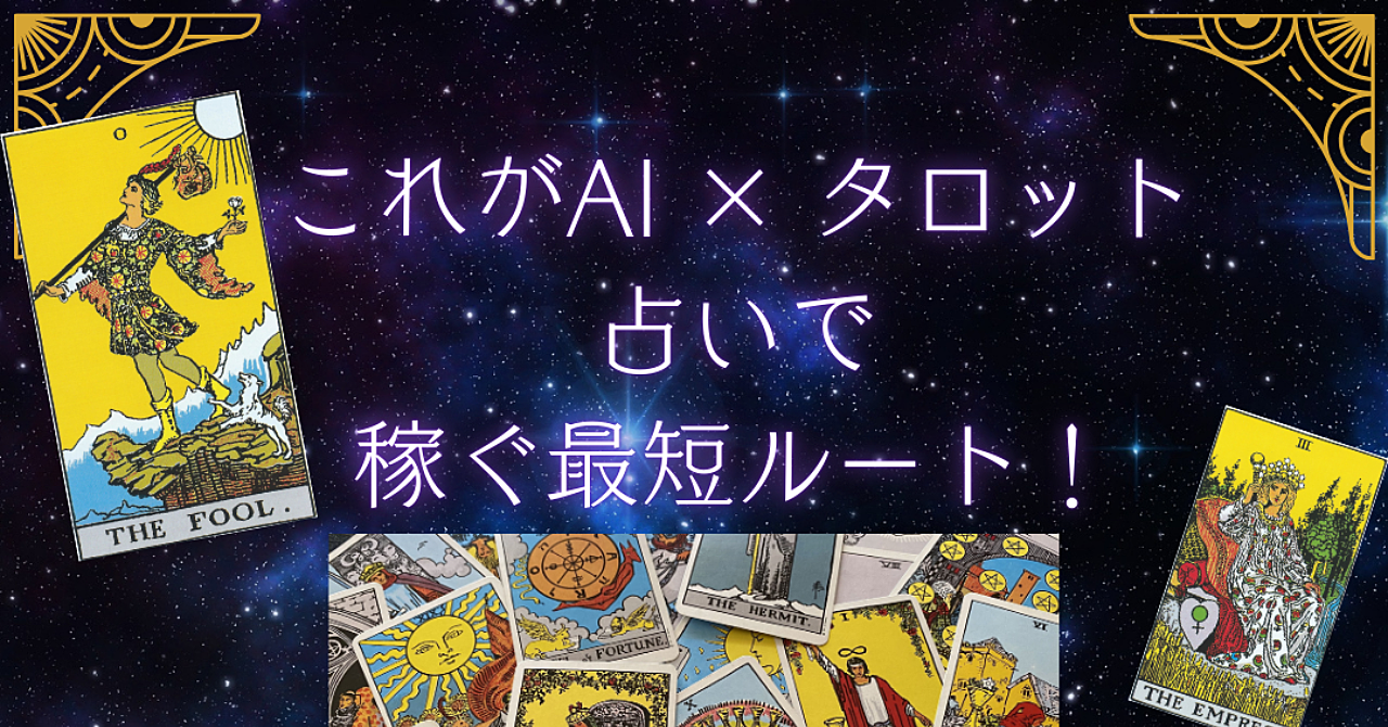 これがAI × タロット占いで稼ぐ最短ルート!初心者必見の完全ロードマップ