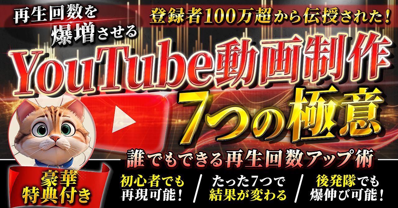 登録者100万超から伝授された！再生回数を爆増させるYouTube動画制作7つの極意