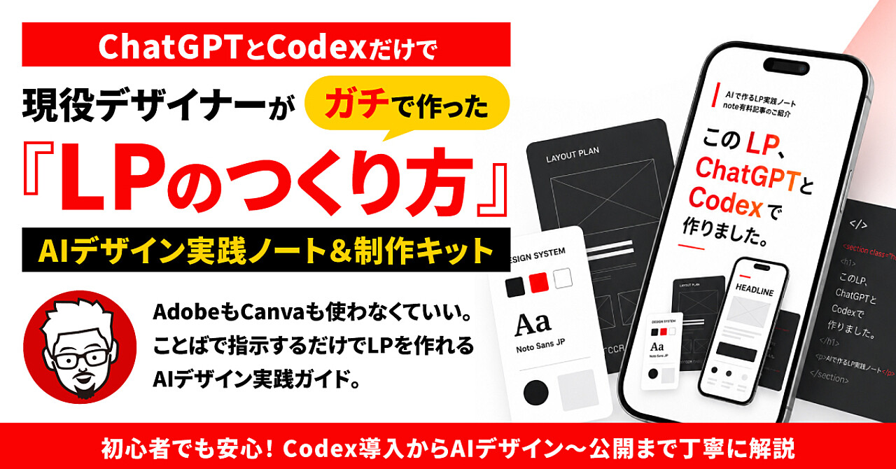現役デザイナーがChatGPTとCodexだけでガチで作った『LPのつくり方』AIデザイン実践ノート＆制作キット