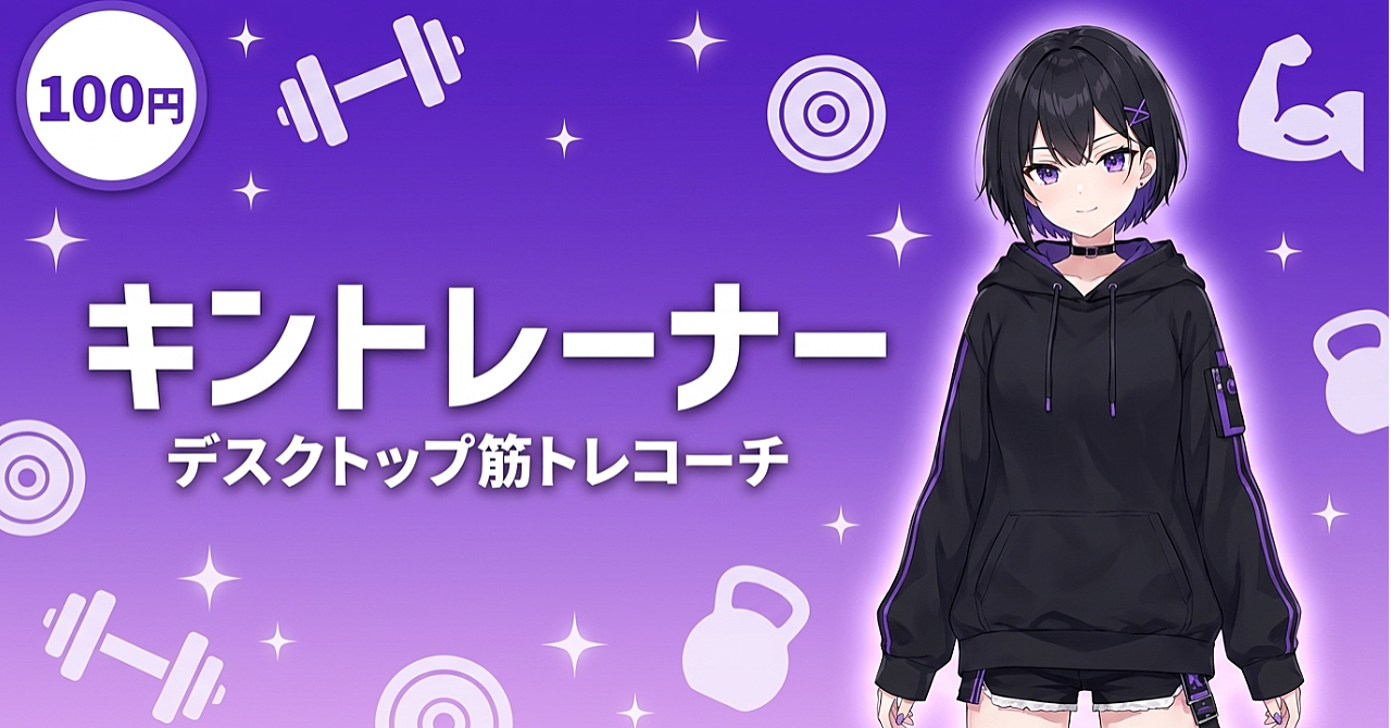 キントレーナー デスクトップに“見てくれる子”がいるだけで、筋トレは続く。のアイキャッチ画像