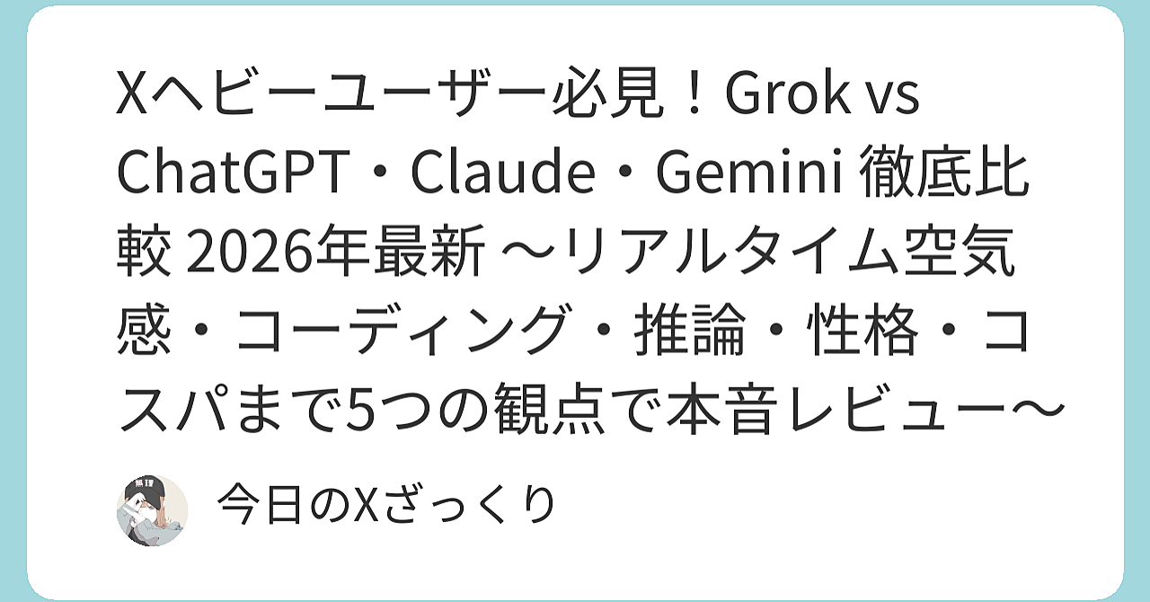 Xヘビーユーザー必見！Grokに乗り換えたら「もう他AIに戻れない」理由を本音で語ります（2026年最新）