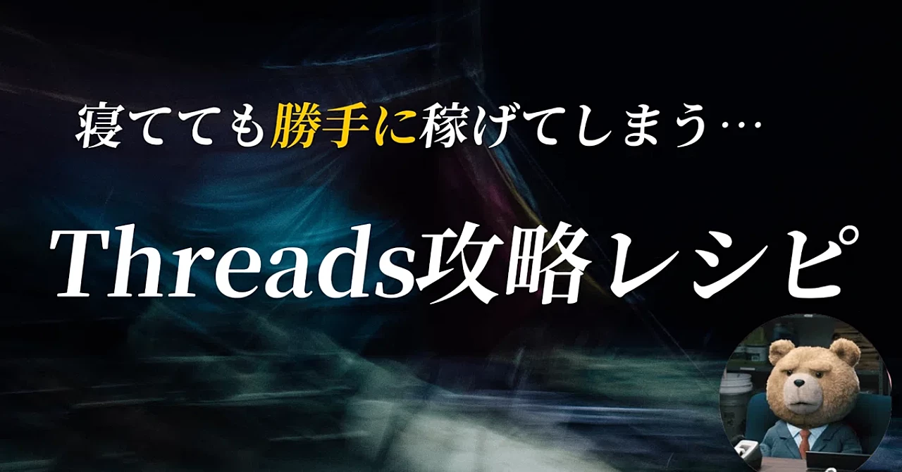 【29大特典付】てっどさんのBrain「Threads攻略レシピ〜寝てても収益が生まれる世界へ〜」評判口コミ感想レビュー