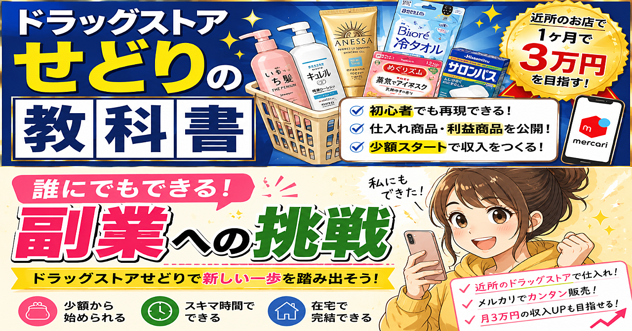 【初心者向け】近所のドラッグストアせどりで1ヶ月3万円目指す