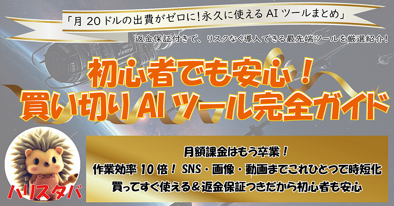 初心者でも安心!買い切りAIツール完全ガイド