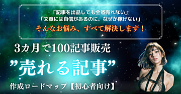 3ヶ月で100記事販売！誰でもできる"売れる記事"作成ロードマップ【初心者向け】