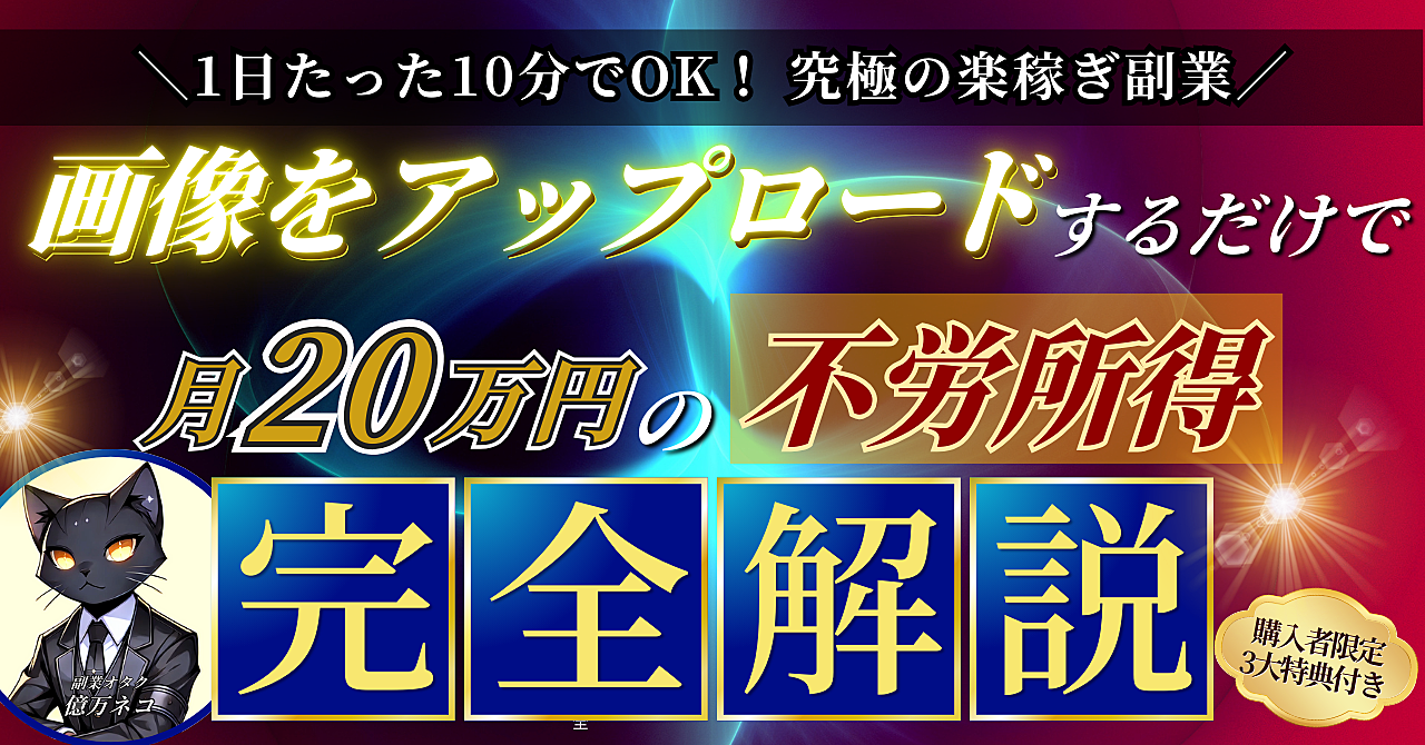 【1日たった10分の楽稼ぎ副業】画像をアップロードするだけで月20万円の不労所得【完全解説】