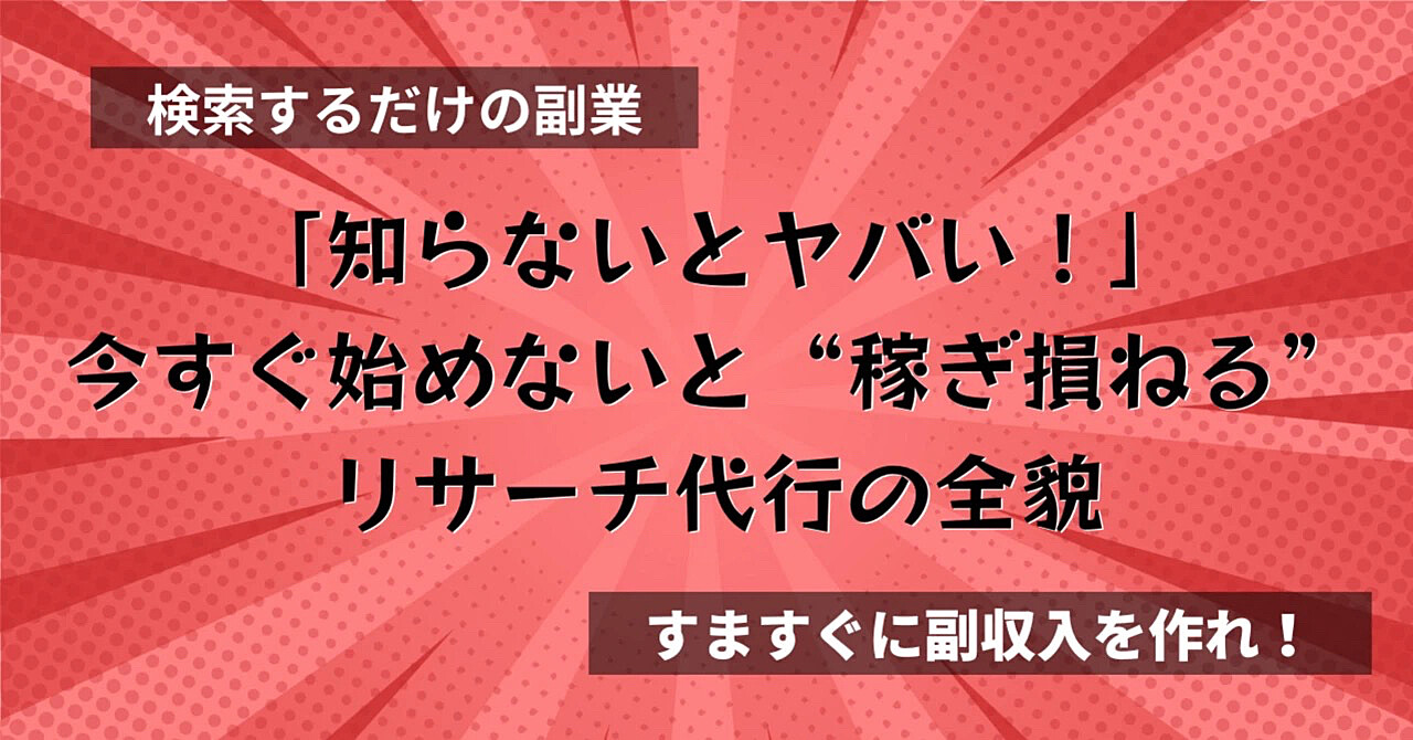 「知らないとヤバい！」今すぐ始めないと”稼ぎ損ねる”リサーチ代行の全貌