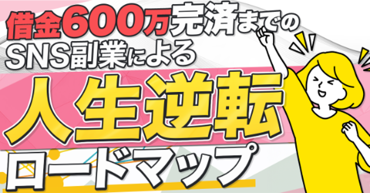 SNS副業で人生逆転！完全ロードマップ