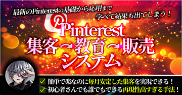 【最新革命】Pinterest集客→教育→販売完全攻略システム