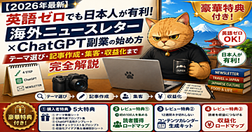 【2026年最新】英語ゼロでも日本人が有利！海外ニュースレター×ChatGPT副業の始め方｜テーマ選び・記事作成・集客・収益化まで完全解説