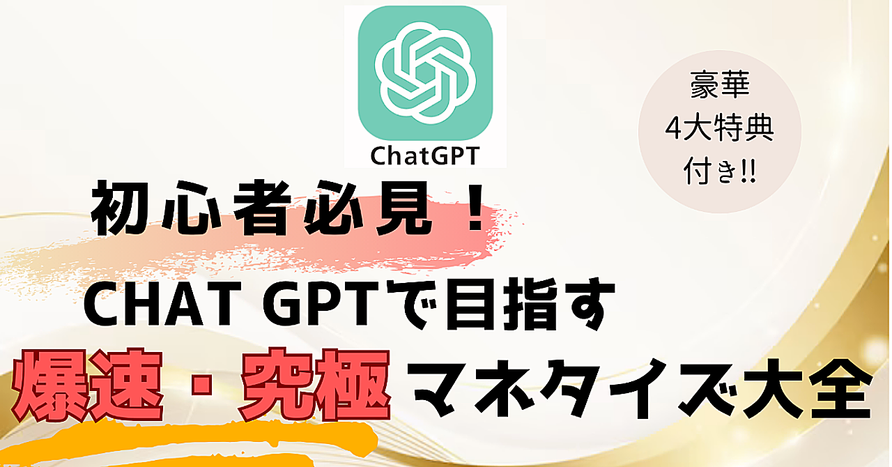 Chat GPTで目指す爆速究極マネタイズ大全