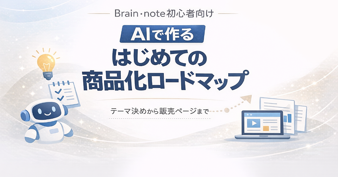 AIで作る はじめてのBrain・note商品化ロードマップ【初心者向け】
何を売ればいいか分からない人でも、テーマ決め・目次・本文・販売ページまで1本形にできる実践ガイド


