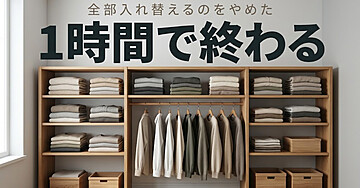 衣替えが終わらない人のための「季節で分けない」入門：全部入れ替えるのをやめたら、1時間で終わるようになりました