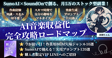 【SunoAI×SoundOn】AI音楽収益化・完全攻略ロードマップ