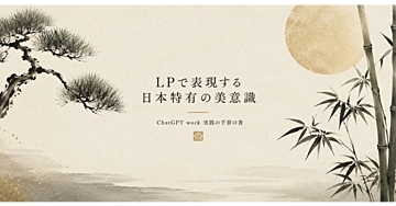 LPで表現する日本特有の美意識 ―― ChatGPT work 実践の手習の書
