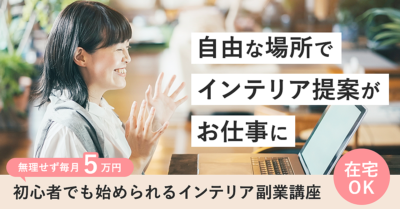 【ココナラで毎月5万円】初心者でも始められるインテリアコーディネータ―副業講座