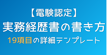 【電験認定】実務経歴書の書き方：19項目の詳細テンプレート