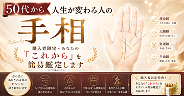 50代から人生が変わる人の手相｜購入者限定・あなたの「これから」を簡易鑑定します